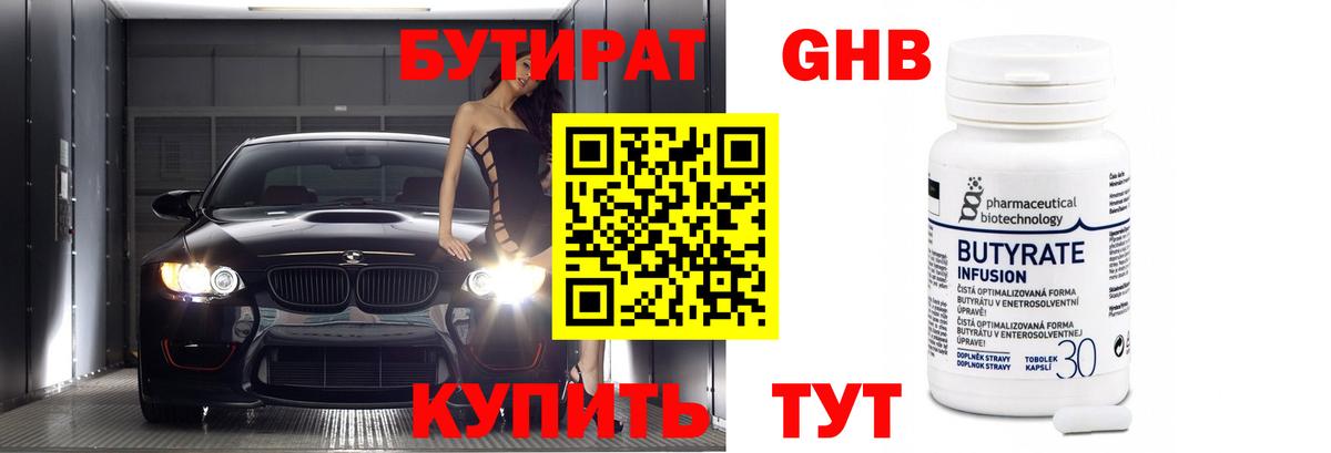 Бутират жидкий экстази  Вход с VPN  Новошахтинск 
