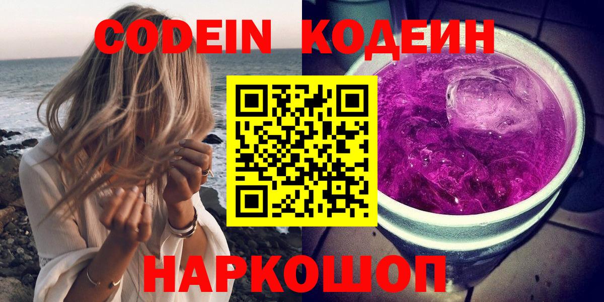 Codein Purple Drank  Вход с VPN  Новошахтинск  Codein Purple Drank 