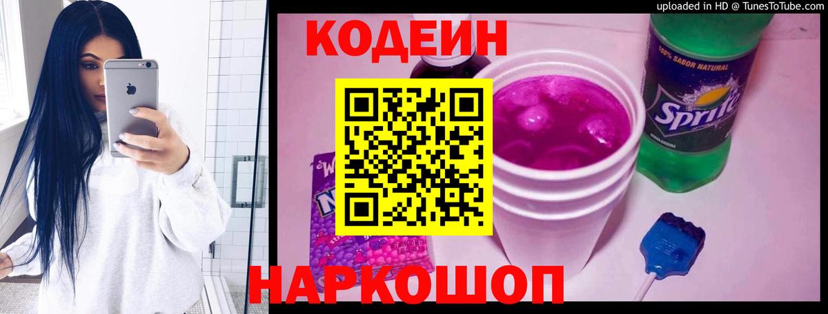 Кодеин напиток Lean (лин) Новошахтинск